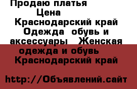 Продаю платья 1.800 2 › Цена ­ 1 000 - Краснодарский край Одежда, обувь и аксессуары » Женская одежда и обувь   . Краснодарский край